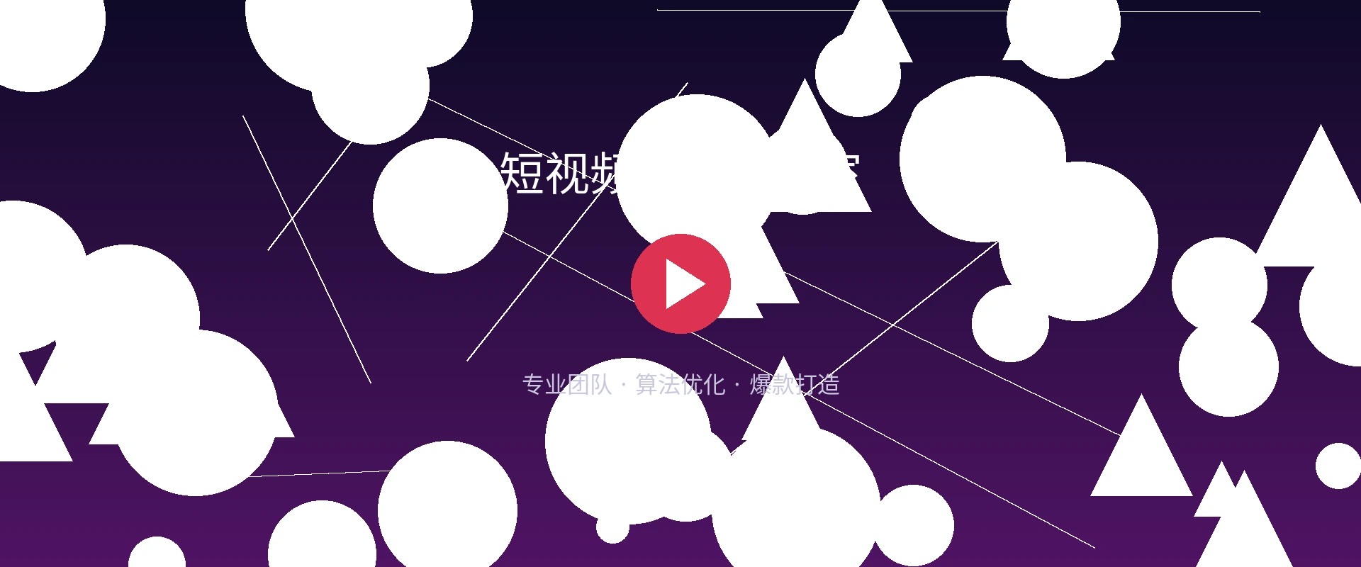 情趣影视-最新影视发布|动手不累短视频创作工作室作品展示横幅